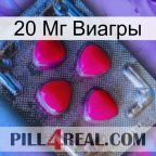 20 Мг Виагры 13